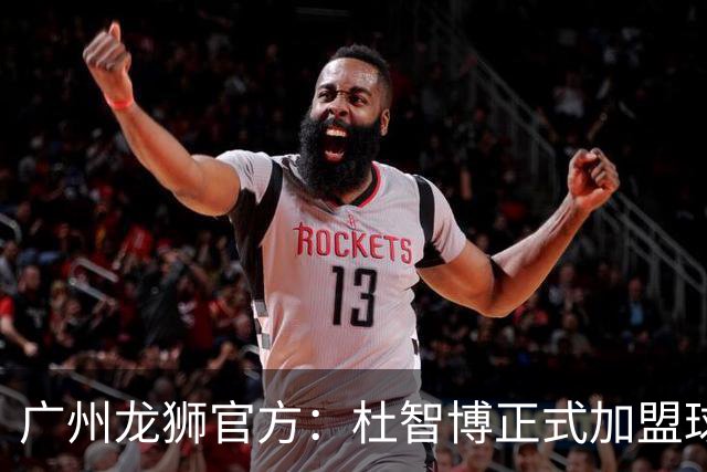广州龙狮官方：杜智博正式加盟球队，这是一次众望所归的相逢
