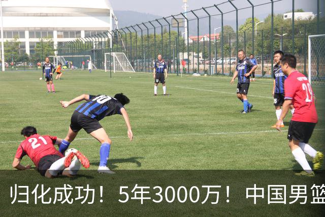 归化成功！5年3000万！中国男篮又一个劲敌