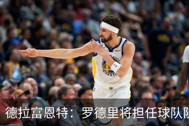 德拉富恩特：罗德里将担任球队队长；参加欧冠决赛的球员不会出战