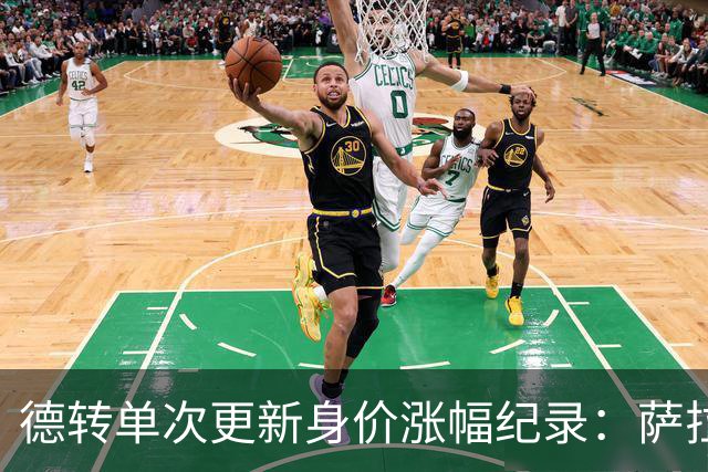 德转单次更新身价涨幅纪录：萨拉赫7000万欧居首，梅西第2，KK第3