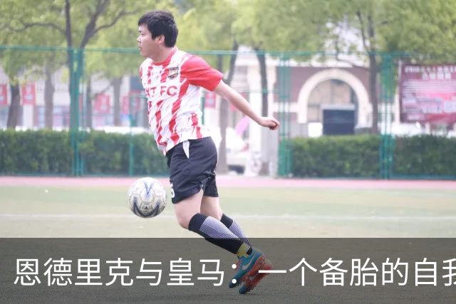 恩德里克与皇马：一个备胎的自我修养