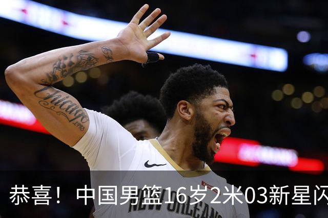 恭喜！中国男篮16岁2米03新星闪耀世少赛：新丁彦雨航轰23+6真猛