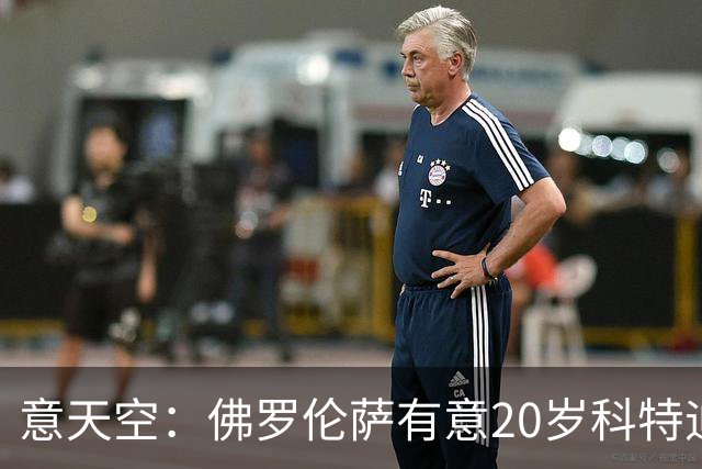 意天空：佛罗伦萨有意20岁科特迪瓦中场乌拉伊，被要价2500万欧