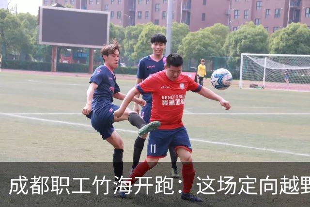 成都职工竹海开跑：这场定向越野氛围感拉满！