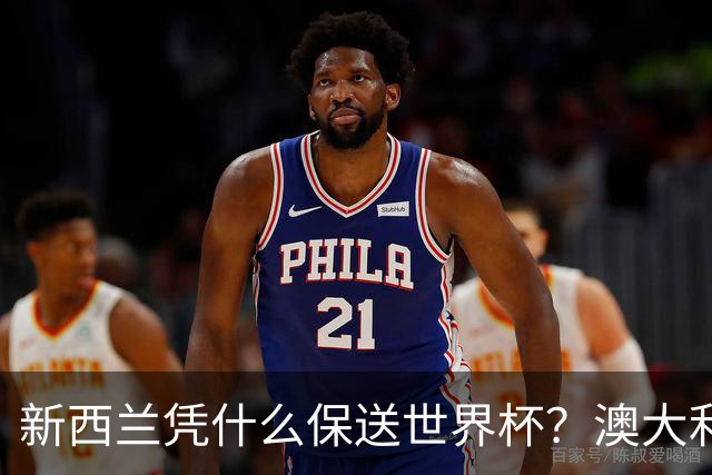新西兰凭什么保送世界杯？澳大利亚凭什么还留亚洲？
