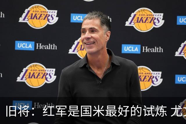 旧将：红军是国米最好的试炼 尤文失去C罗问题大