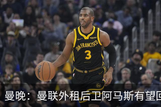 曼晚：曼联外租后卫阿马斯有望回归一线队，可省下买霍尔的费用