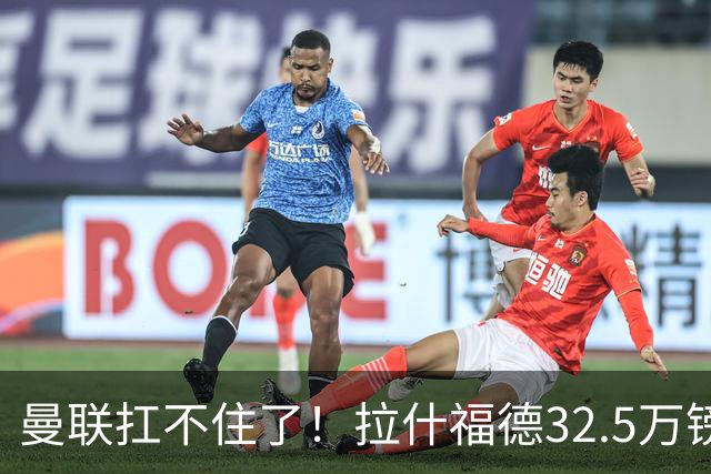 曼联扛不住了！拉什福德32.5万镑周薪成毒药合同，仅剩两年买家全被吓退