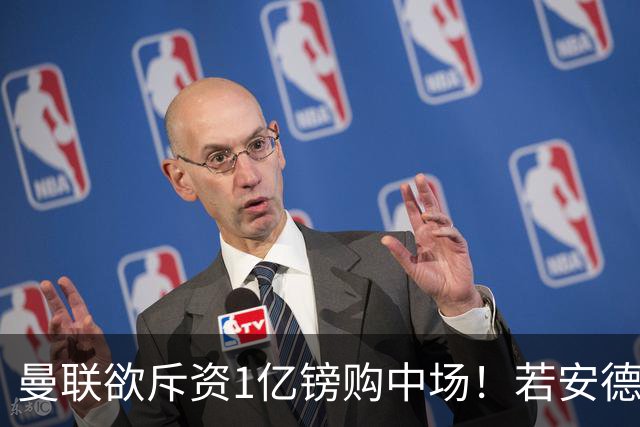 曼联欲斥资1亿镑购中场！若安德森无缘 三将进候选名单