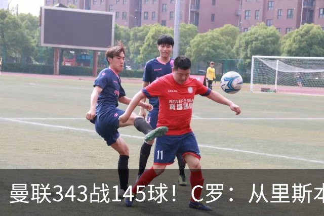 曼联343战145球！C罗：从里斯本雏鹰到金球先生，8070万旧主封神一笔