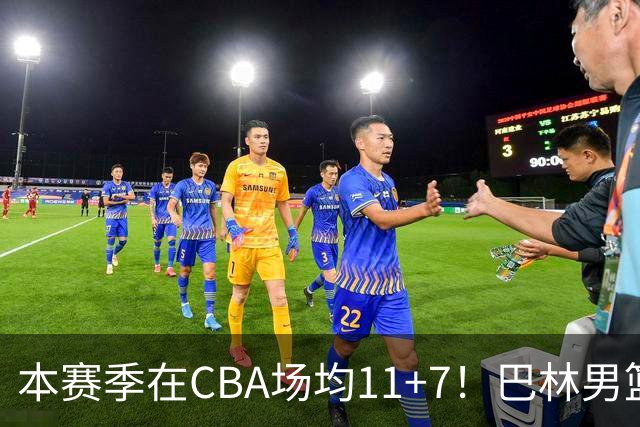 本赛季在CBA场均11+7！巴林男篮归化广厦外援贾卡尔·桑普森！