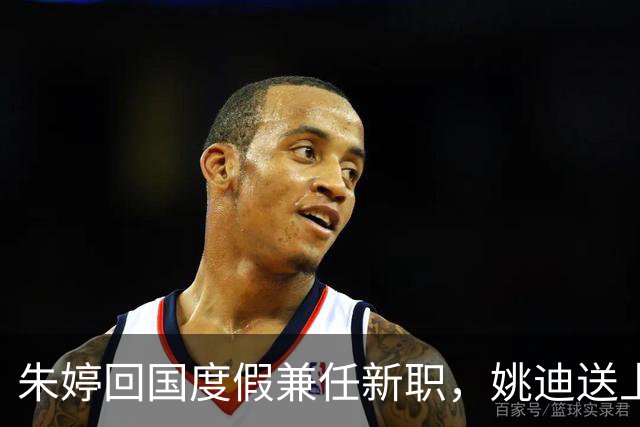 朱婷回国度假兼任新职，姚迪送上祝福