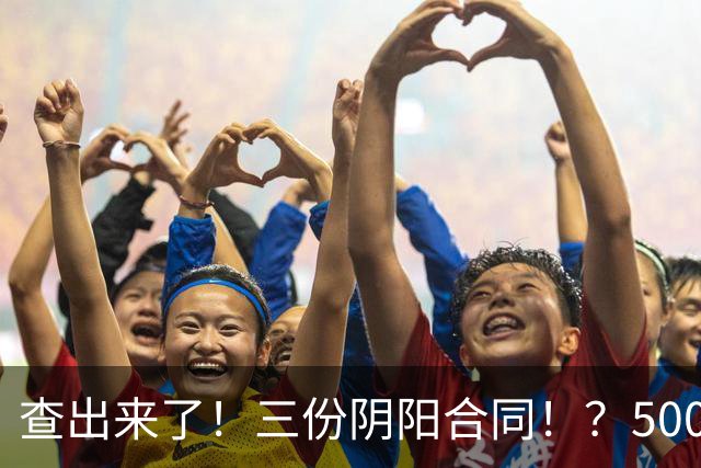 查出来了！三份阴阳合同！？5000万+！小卡你完了…