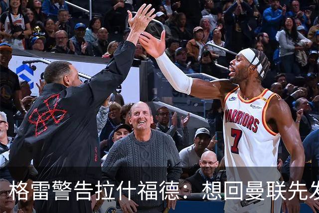 格雷警告拉什福德：想回曼联先发“重磅声明”，你已不是铁主力
