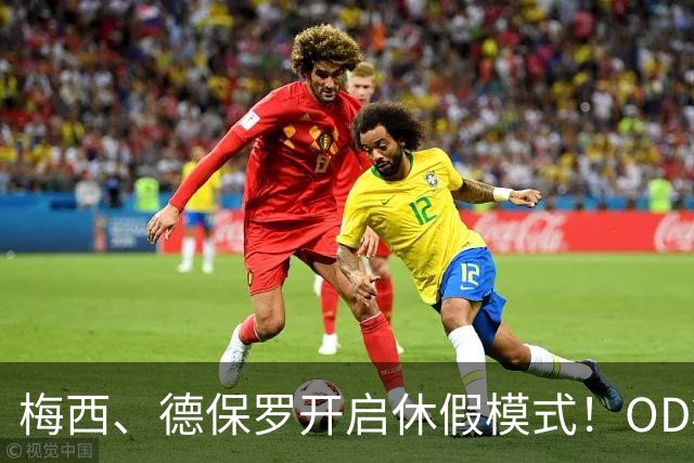 梅西、德保罗开启休假模式！OD将缺席迈阿密国际两场比赛，21天休息倡议成焦点