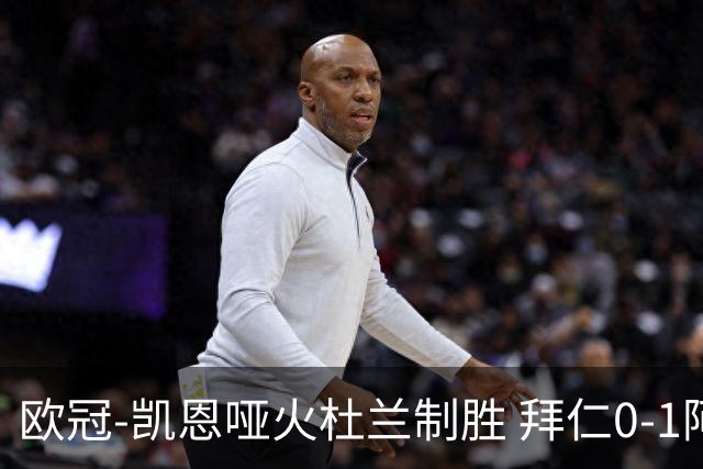 欧冠-凯恩哑火杜兰制胜 拜仁0-1阿斯顿维拉