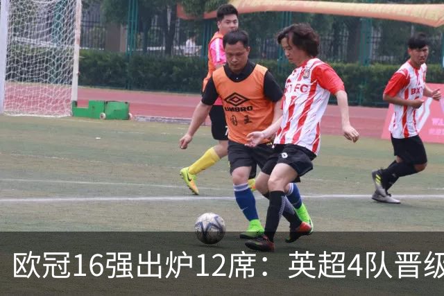 欧冠16强出炉12席：英超4队晋级 巴萨末轮血战