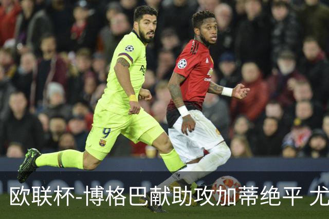欧联杯-博格巴献助攻加蒂绝平 尤文1-1塞维利亚