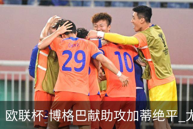 欧联杯-博格巴献助攻加蒂绝平 尤文1-1塞维利亚
