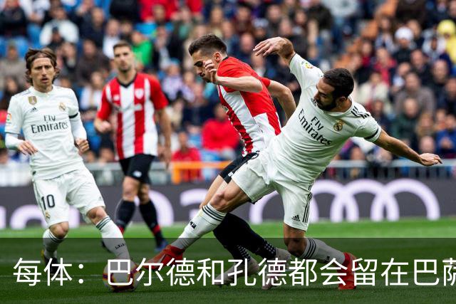 每体：巴尔德和孔德都会留在巴萨，弗里克非常倚重二人