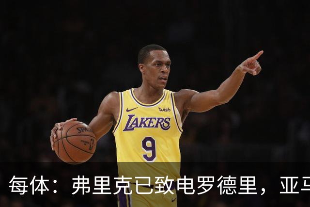 每体：弗里克已致电罗德里，亚马尔等人也曾介绍更衣室氛围