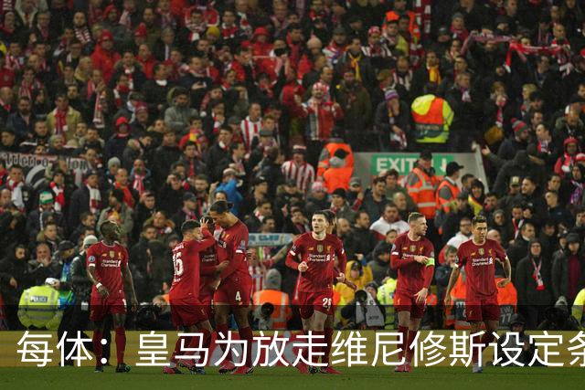 每体：皇马为放走维尼修斯设定条件 报价不得低于1.6亿欧
