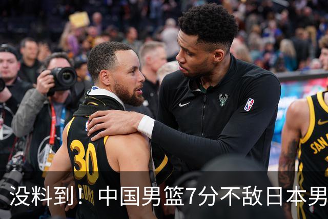 没料到！中国男篮7分不敌日本男篮 终结连胜 裁判引争议 后卫太差了