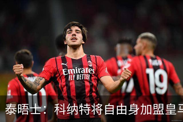 泰晤士：科纳特将自由身加盟皇马，他收到一份4年合同