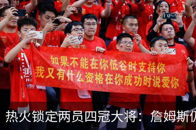 热火锁定两员四冠大将：詹姆斯仍在考虑 汤普森成补强新目标