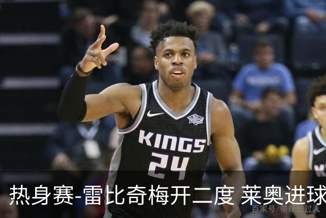 热身赛-雷比奇梅开二度 莱奥进球 AC米兰6-1大胜