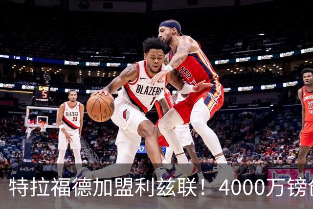 特拉福德加盟利兹联！4000万镑创队史纪录，OD曼城门将迎职业生涯新起点