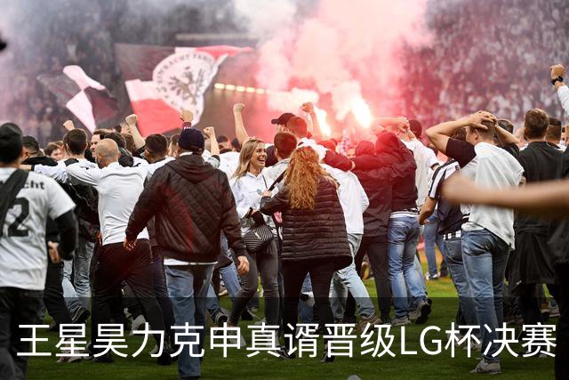 王星昊力克申真谞晋级LG杯决赛