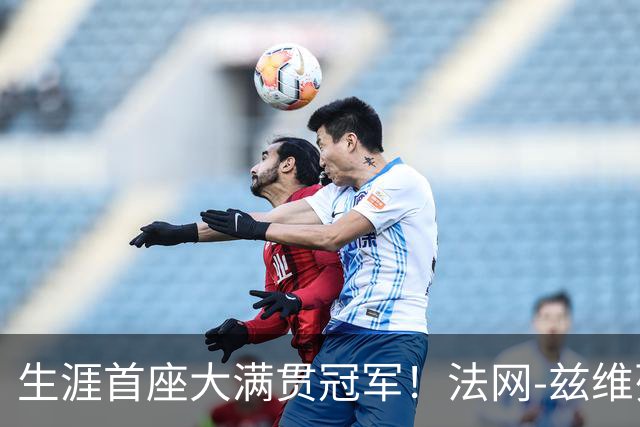生涯首座大满贯冠军！法网-兹维列夫3-2科博利问鼎男单