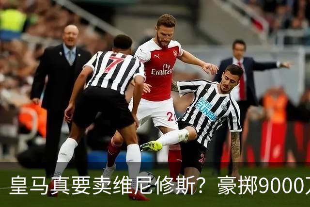 皇马真要卖维尼修斯？豪掷9000万抢科特迪瓦天才左边锋