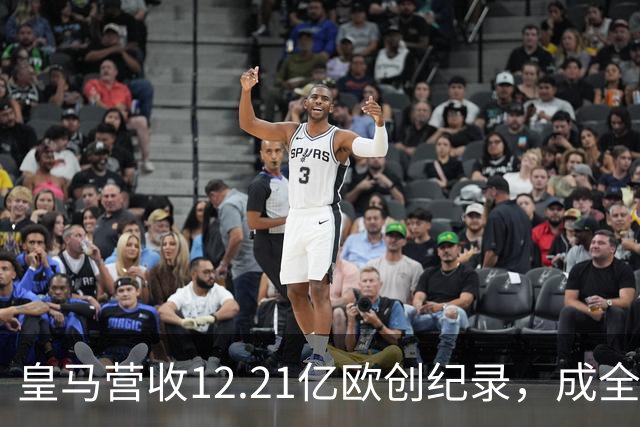 皇马营收12.21亿欧创纪录，成全球体育界新高