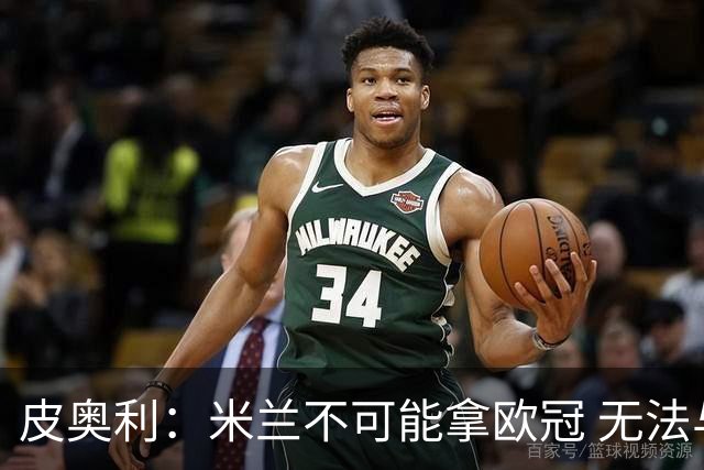 皮奥利：米兰不可能拿欧冠 无法与利物浦曼城竞争