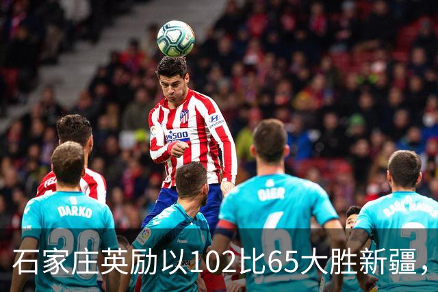 石家庄英励以102比65大胜新疆，U16女篮联赛精彩回顾