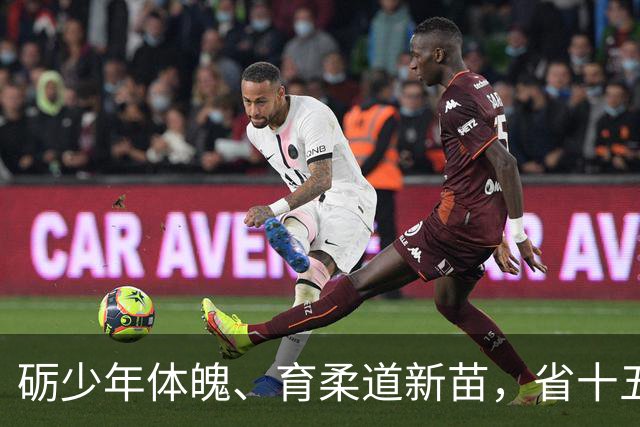 砺少年体魄、育柔道新苗，省十五运会青少年组柔道比赛火热举行