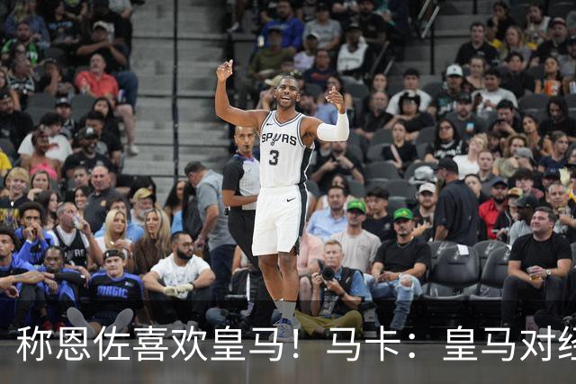 称恩佐喜欢皇马！马卡：皇马对经纪人帕斯托雷不满，因此公开辟谣
