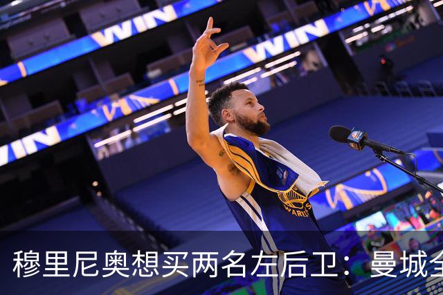 穆里尼奥想买两名左后卫：曼城全面手主推，阿森纳昔日爱徒是备选