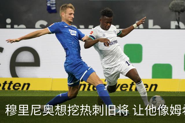 穆里尼奥想挖热刺旧将 让他像姆希塔良一样重生