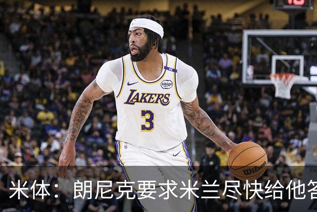米体：朗尼克要求米兰尽快给他答复 格拉斯纳很有兴趣执教球队