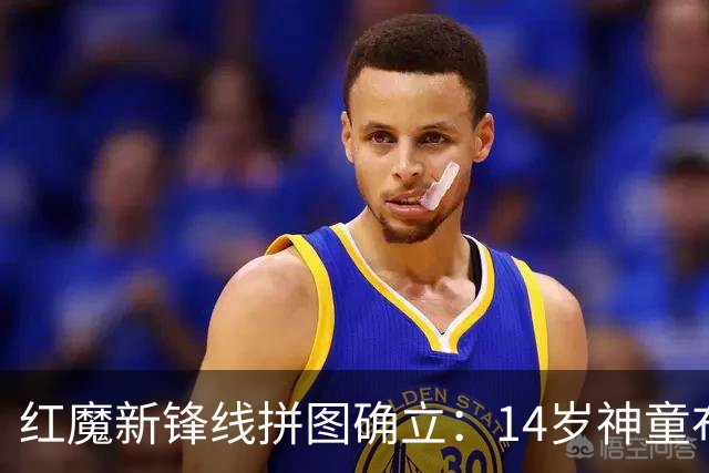 红魔新锋线拼图确立：14岁神童布莱克·亨利正式加盟曼联青训