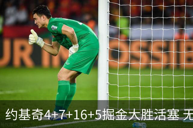 约基奇4+7+16+5掘金大胜活塞 无莫熊险胜太阳