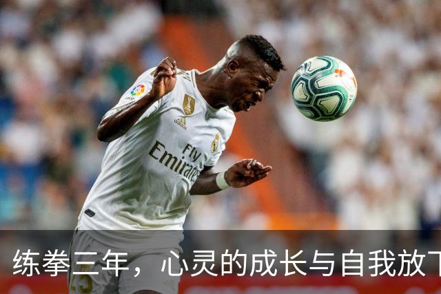 练拳三年，心灵的成长与自我放下