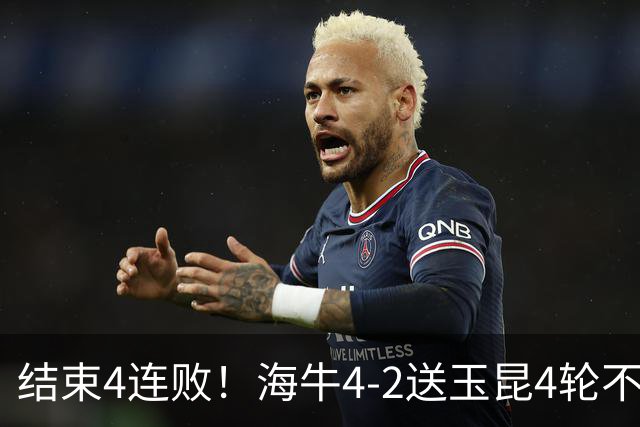 结束4连败！海牛4-2送玉昆4轮不胜 宋文杰2传1射林创益0度角破门