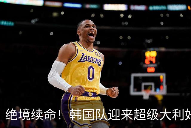 绝境续命！韩国队迎来超级大利好！最大劲敌出局，出线概率大幅飙升