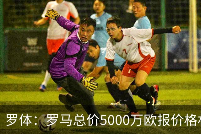 罗体：罗马总价5000万欧报价格林伍德 1500万立即支付+3500万分期