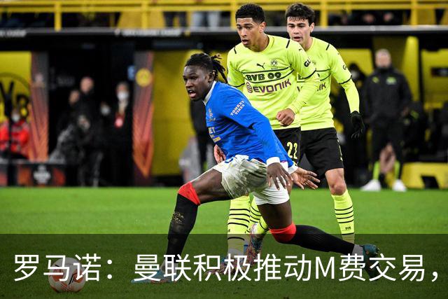 罗马诺：曼联积极推动M费交易，和皇马以及另一家英格兰球队竞争