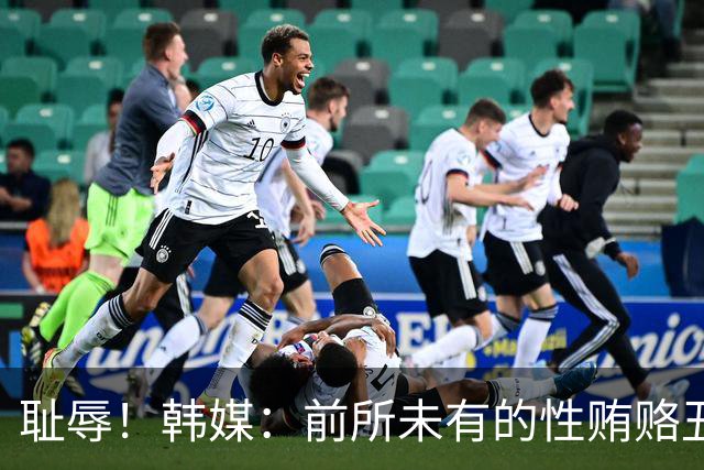 耻辱！韩媒：前所未有的性贿赂丑闻 已受到全球关注